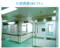 无菌病房（BCTU）