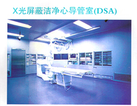 X光屏蔽洁净心导管室（DSA）